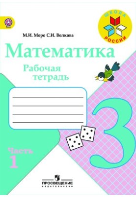 Математика. 3 клас. Робочий зошит. Частина 1
