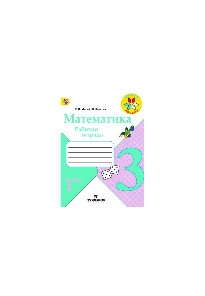 Математика. 3 клас. Робочий зошит. Частина 1