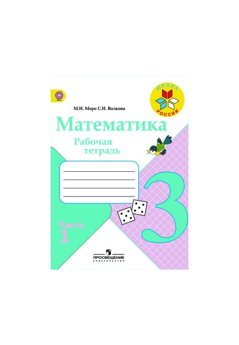 Математика. 3 клас. Робочий зошит. Частина 1