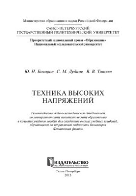 Техника высоких напряжений