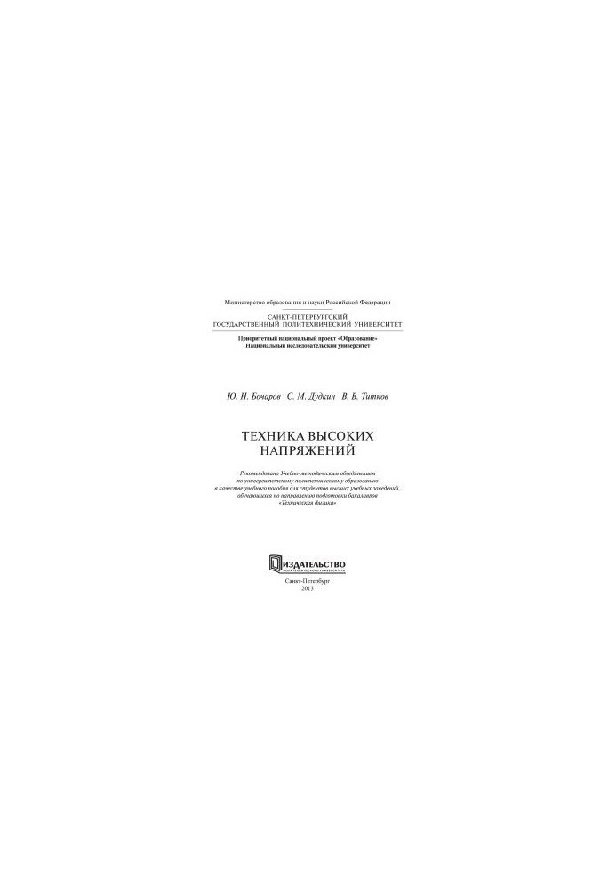 Техника высоких напряжений