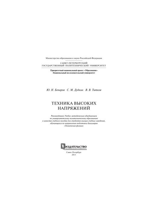 Техника высоких напряжений
