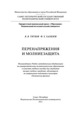 Перенапряжение и молниезащита