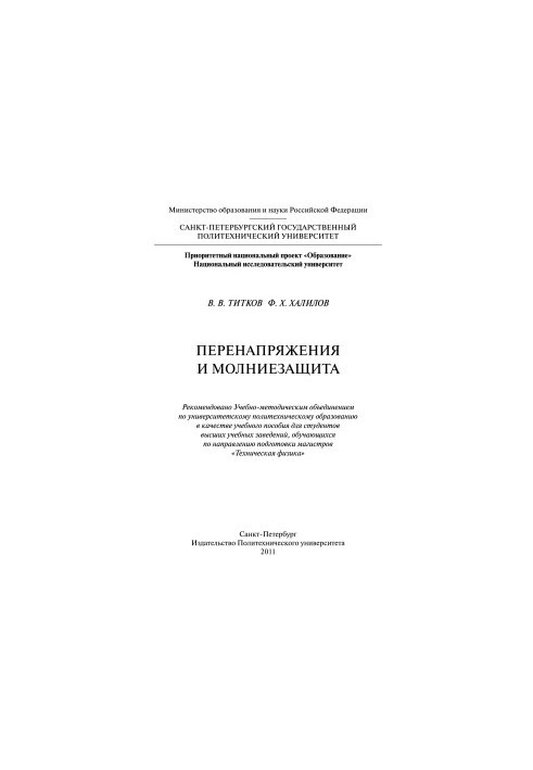 Перенапряжение и молниезащита