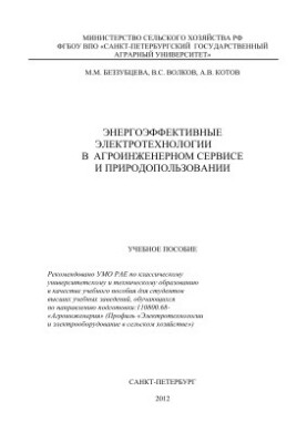 Energy Efficient Electrical Technologies in Agro-Engineering Service and Environmental Management
