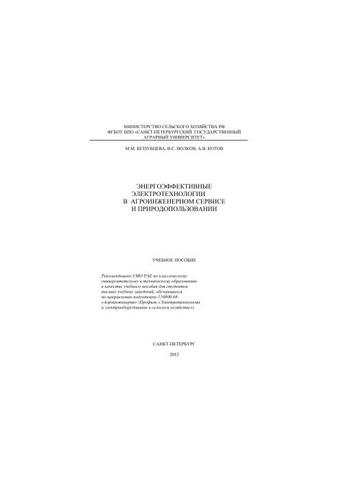 Energy Efficient Electrical Technologies in Agro-Engineering Service and Environmental Management
