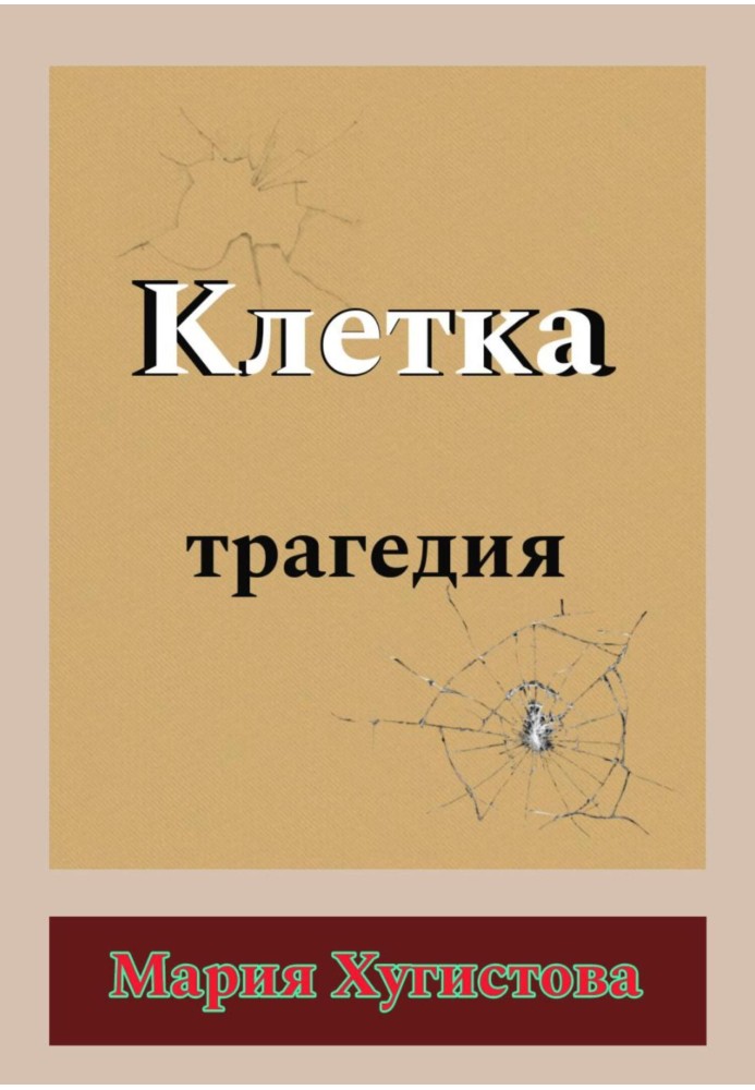 Клетка. Трагедия