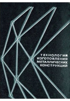 Manufacturing technology of metal structures