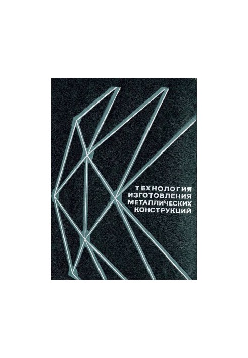 Manufacturing technology of metal structures