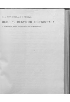 History of Arts of Uzbekistan from Ancient Times to the Middle of the Nineteenth Century