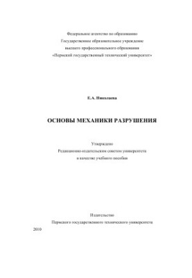Fundamentals of mechanics of destruction
