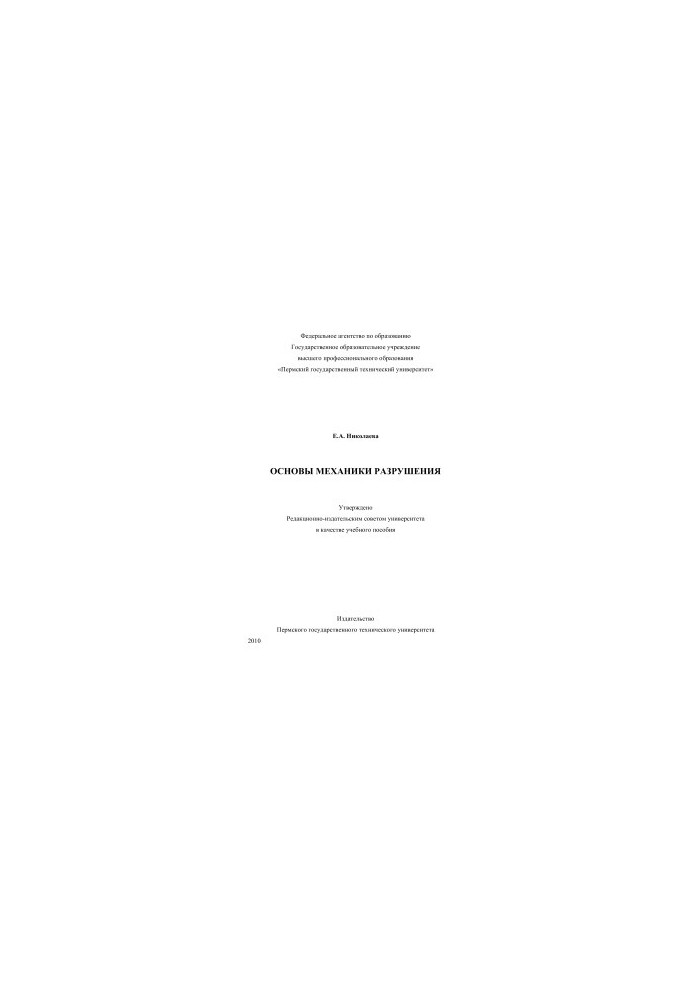 Fundamentals of mechanics of destruction