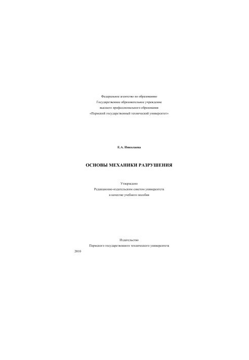 Fundamentals of mechanics of destruction