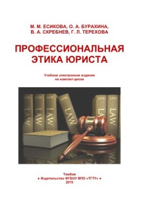 Профессиональная этика юриста