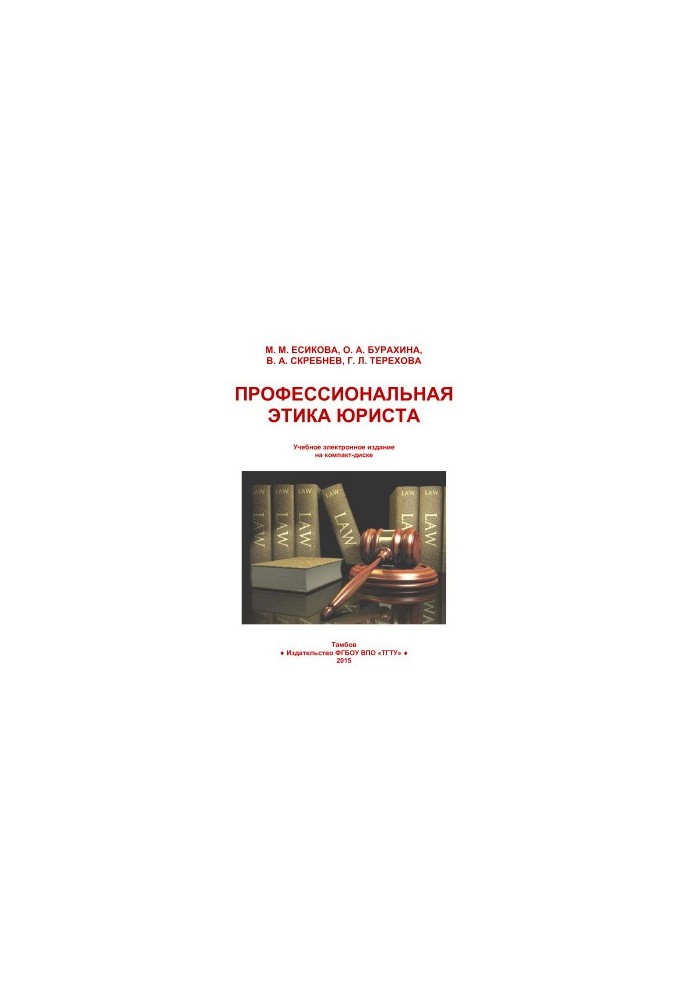 Профессиональная этика юриста