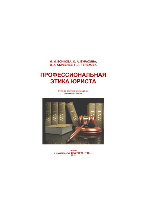 Профессиональная этика юриста