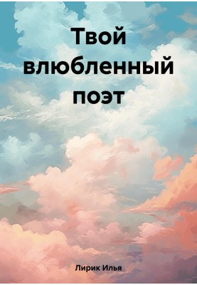 Твой влюбленный поэт
