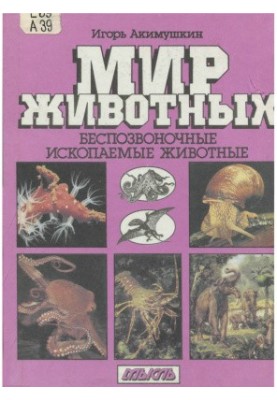 Світ тварин. Безхребетні. Вимерлі тварини