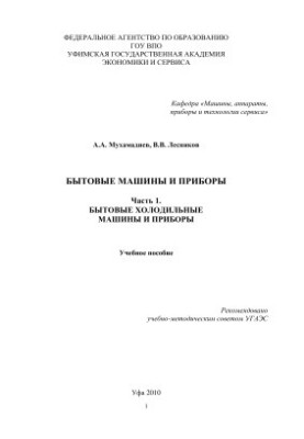 Побутові машини та прилади. Частина 1. Побутові холодильні машини та прилади