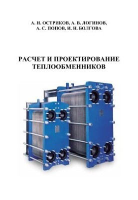 Расчет и проектирование теплообменников