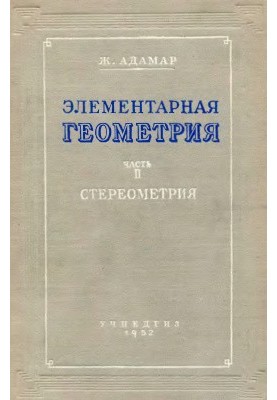 Елементарна геометрія. Частина II. Стереометрія