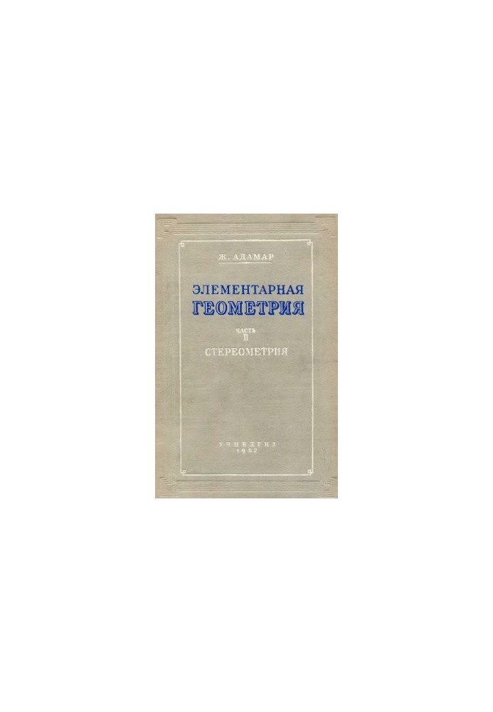 Елементарна геометрія. Частина II. Стереометрія