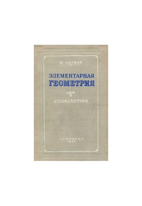 Елементарна геометрія. Частина II. Стереометрія