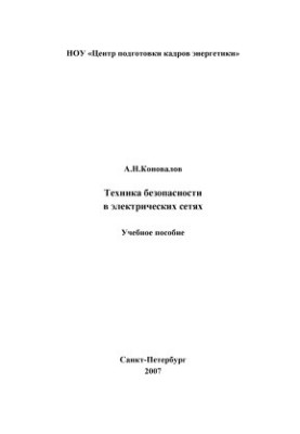 Техника безопасности в электрических сетях