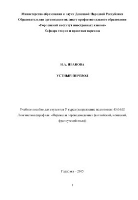 Усний переклад: Навчальний посібник для студентів спеціальності 45.04.02 Лінгвістика (профіль: Переклад і перекладознавство)