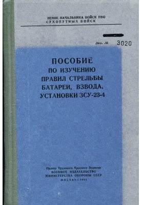 Посібник з вивчення правил стрільби батареї, взводу, установки ЗСУ-23-4
