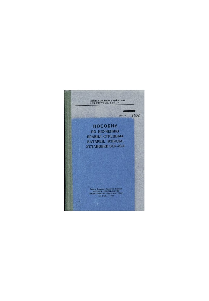 Посібник з вивчення правил стрільби батареї, взводу, установки ЗСУ-23-4