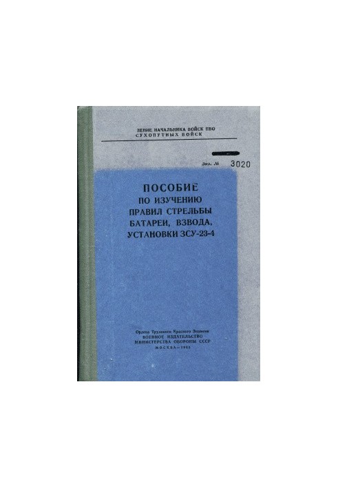 Посібник з вивчення правил стрільби батареї, взводу, установки ЗСУ-23-4