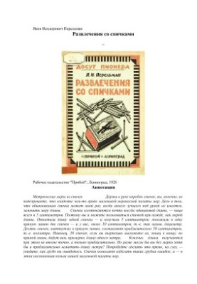 Розваги з сірниками