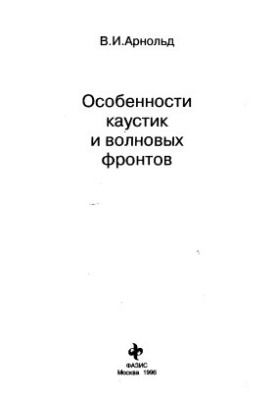 Основы каустик и волновых фронтов