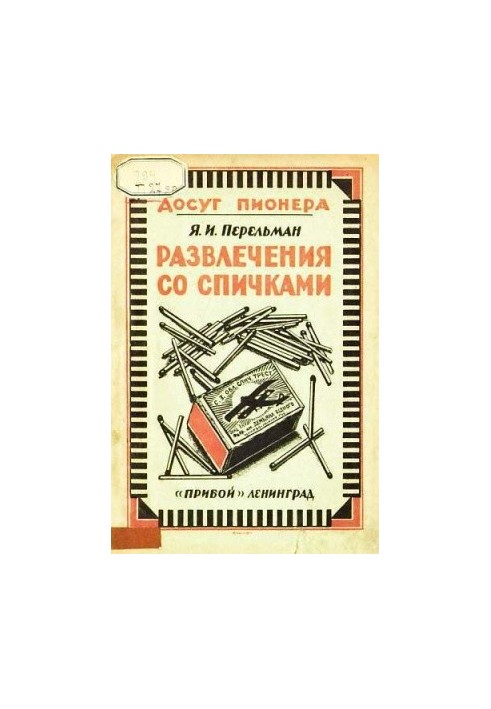 Развлечения со спичками