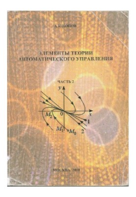 Елементи теорії автоматичного управління (Частина 2)