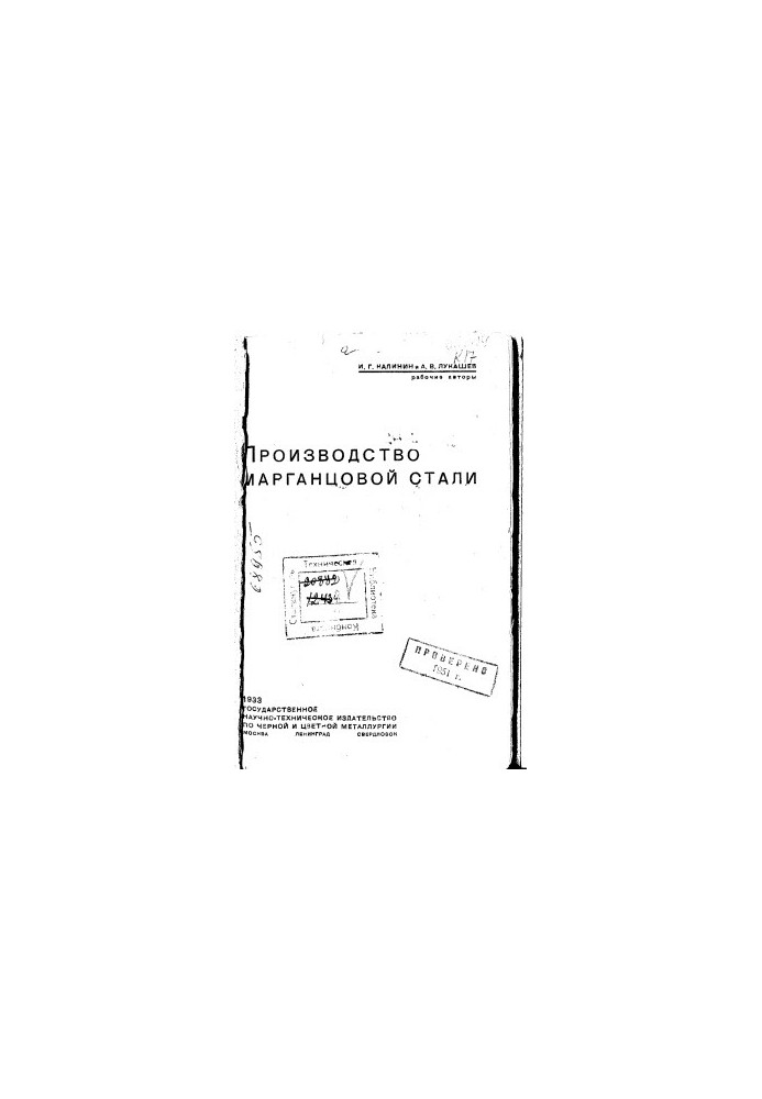 Lukashev. Production of manganese steel