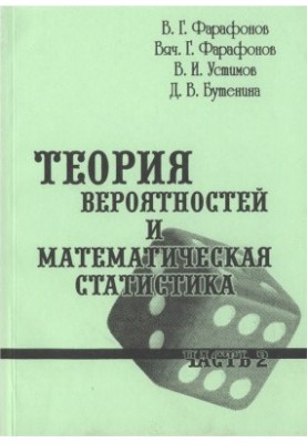 Теория вероятностей и математическая статистика. Часть 2