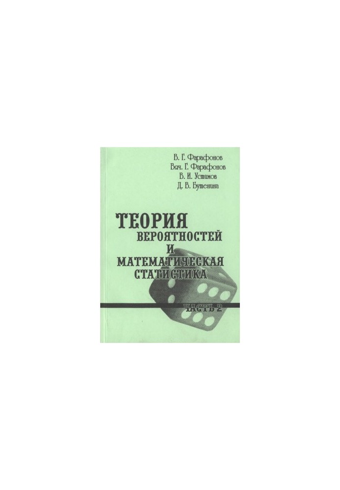 Теория вероятностей и математическая статистика. Часть 2