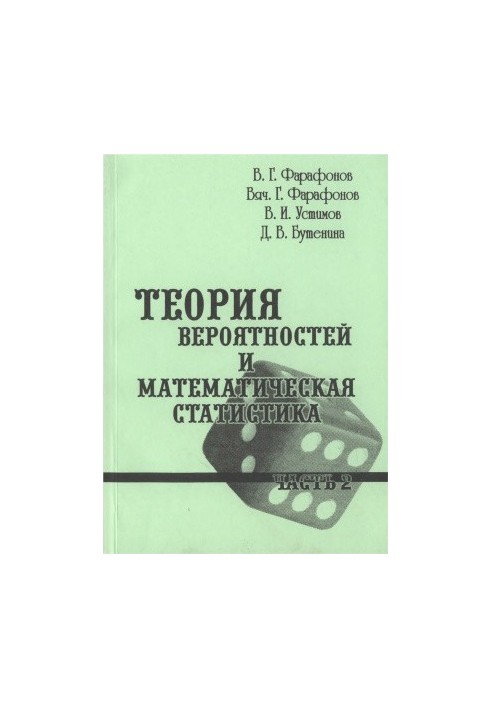 Теория вероятностей и математическая статистика. Часть 2