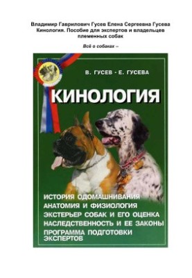 Кінологія. Посібник для експертів та власників племінних собак