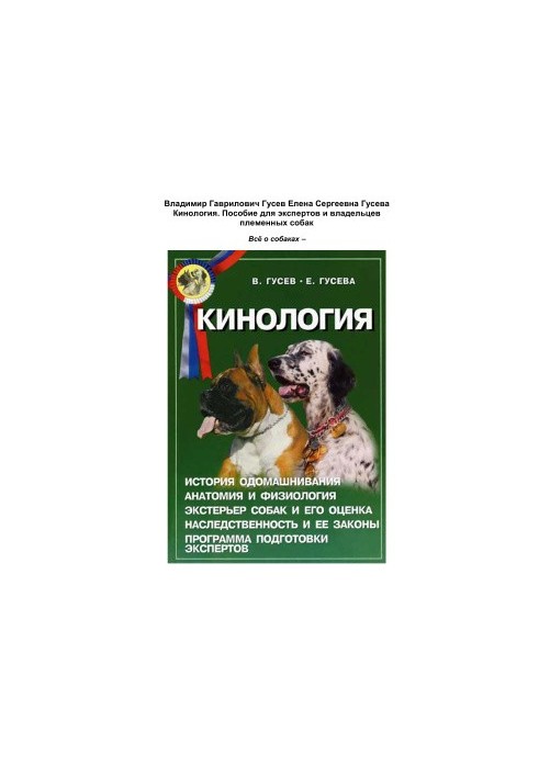 Кінологія. Посібник для експертів та власників племінних собак