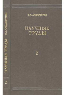 Научные труды в двух томах. Том второй