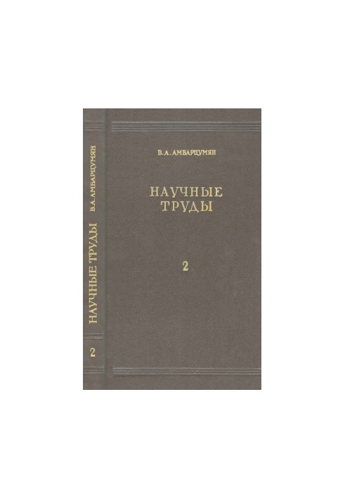 Научные труды в двух томах. Том второй