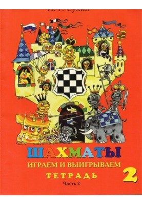 Шахи. 2-й рік. Граємо та перемагаємо. Робочий зошит. Частина 2