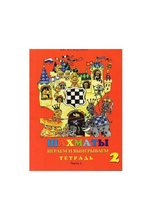 Шахи. 2-й рік. Граємо та перемагаємо. Робочий зошит. Частина 2