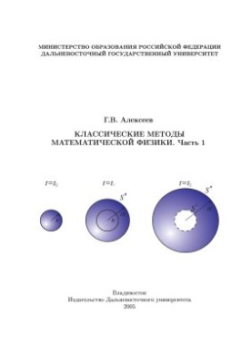 Класичні методи математичної фізики (в двох частинах)