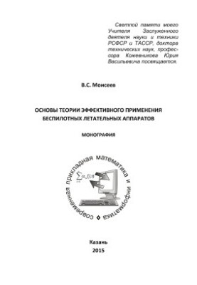 Основы теории эффективного применения беспилотных летательных аппаратов