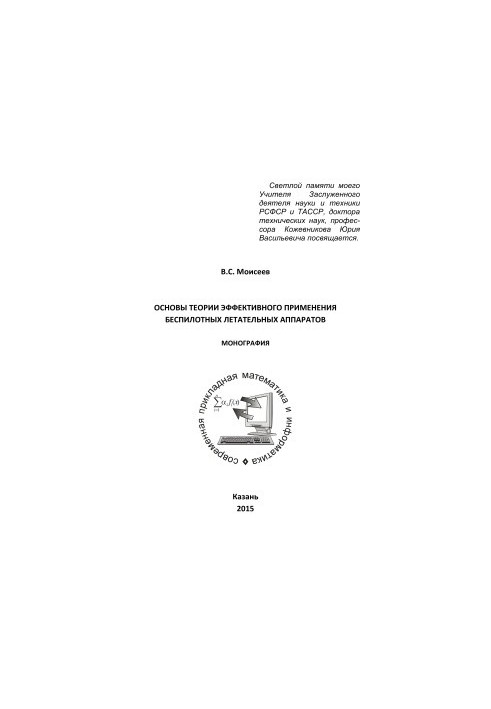 Основы теории эффективного применения беспилотных летательных аппаратов