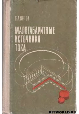 Малогабаритные источники тока